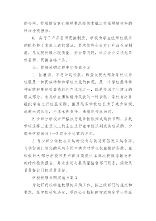 学校校服采购实施方案_1.docx