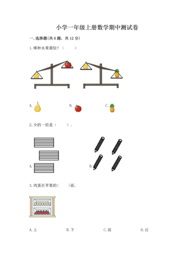 小学一年级上册数学期中测试卷带答案（精练）.docx