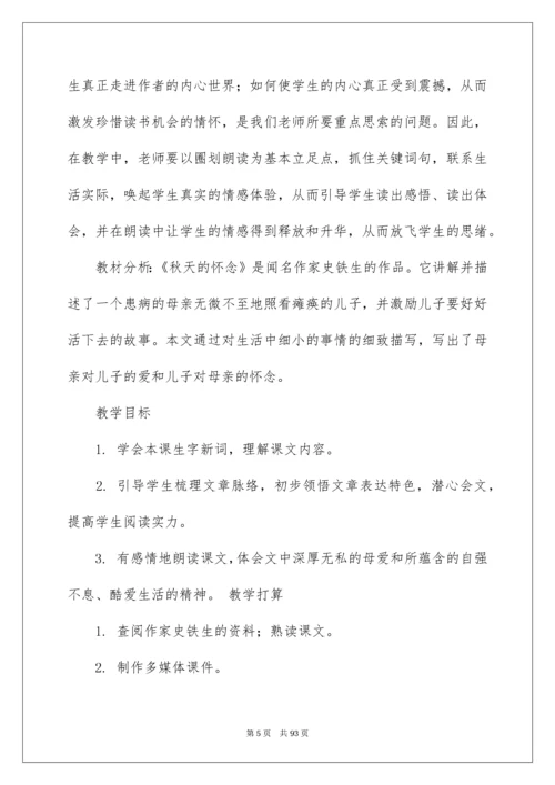 2022《秋天的怀念》教学设计_2.docx