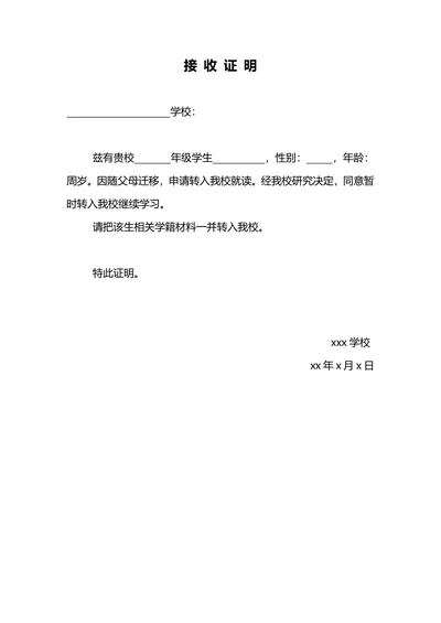 接收证明转学证明