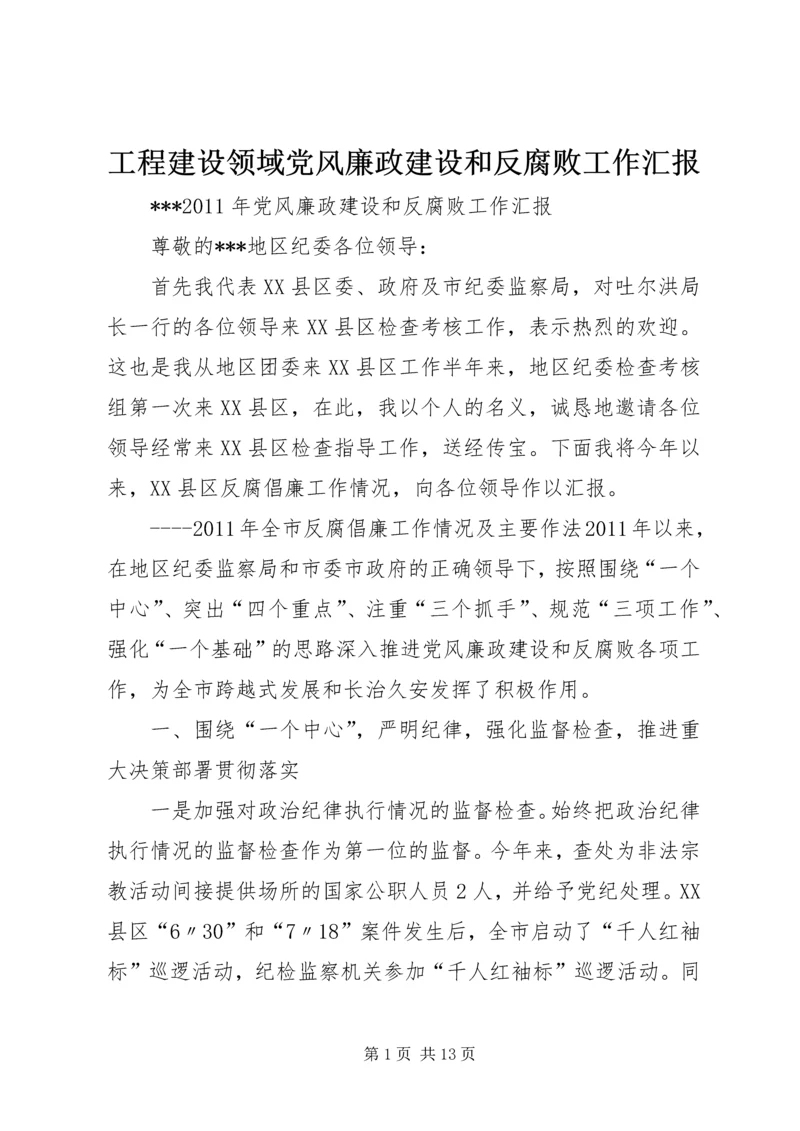 工程建设领域党风廉政建设和反腐败工作汇报 (2).docx