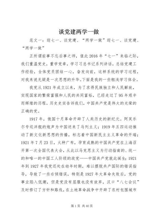 谈党建两学一做.docx