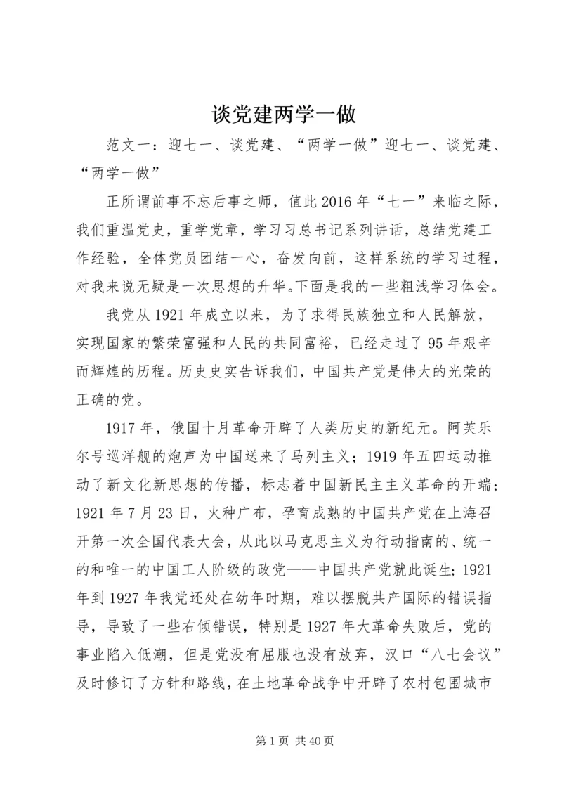 谈党建两学一做.docx