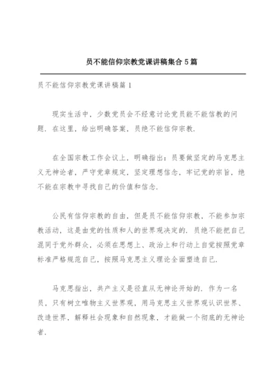 共产党员不能信仰宗教党课讲稿集合5篇.docx