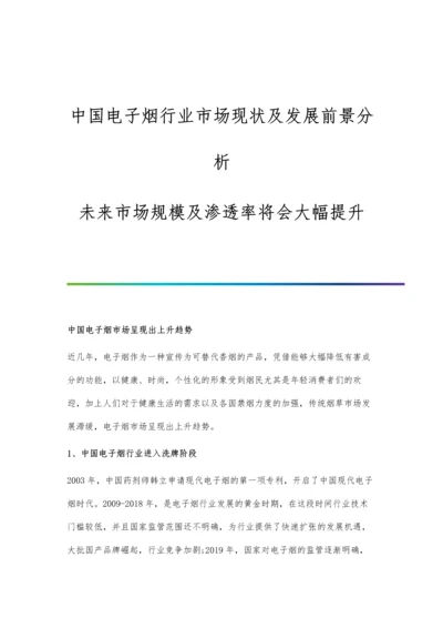 中国电子烟行业市场现状及发展前景分析-未来市场规模及渗透率将会大幅提升.docx