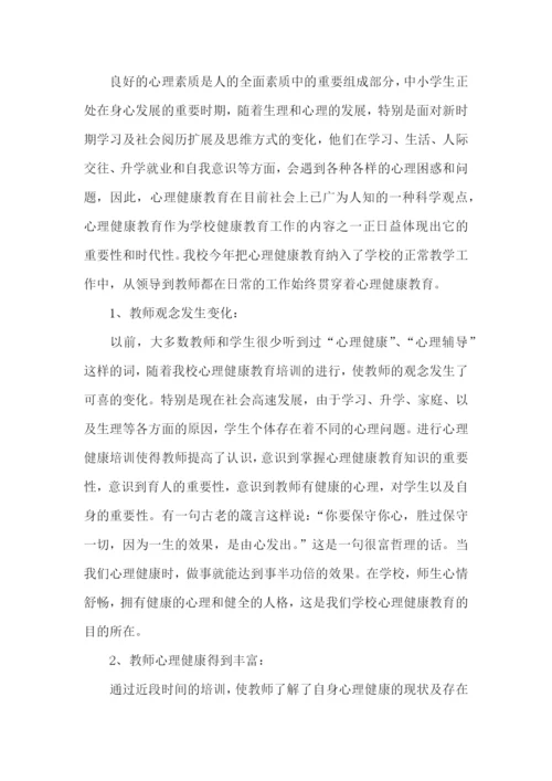 教师心理健康培训总结.docx