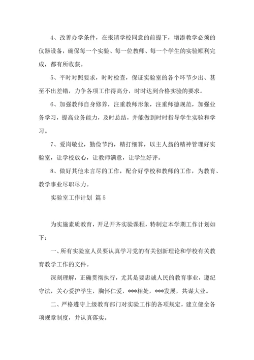 有关实验室工作计划汇总十篇.docx