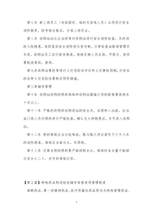 收储管理制度4篇.docx