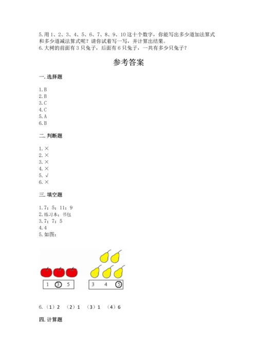 人教版一年级上册数学期末测试卷附完整答案（有一套）.docx