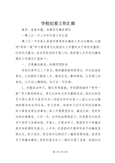 学校纪委工作汇报.docx