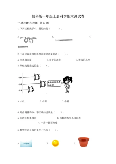 教科版一年级上册科学期末测试卷及答案【最新】.docx