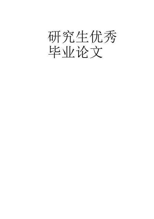 北票市冶金工业园区转型对策研究公共管理专业毕业论文