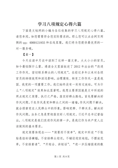 学习八项规定心得六篇.docx