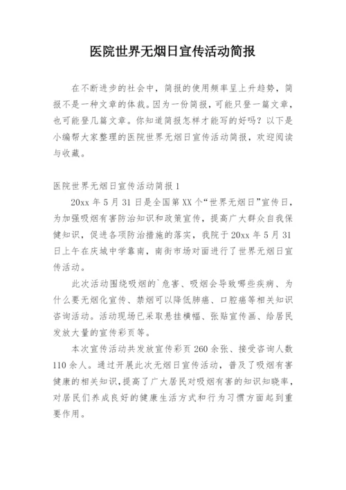 医院世界无烟日宣传活动简报.docx