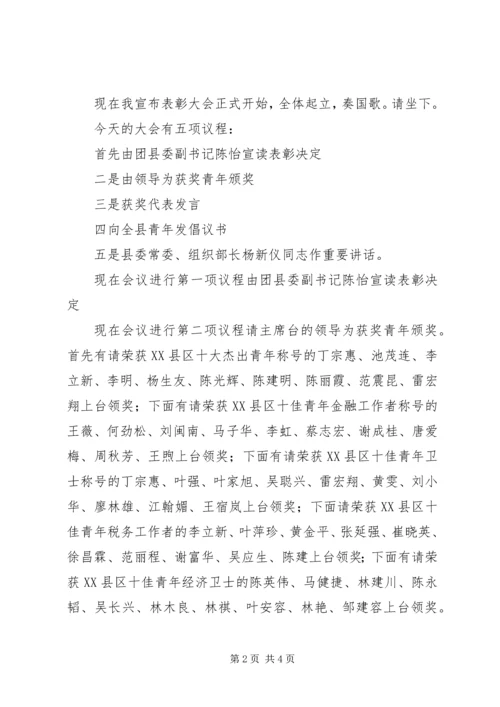 十杰十佳青年表彰会主持词.docx