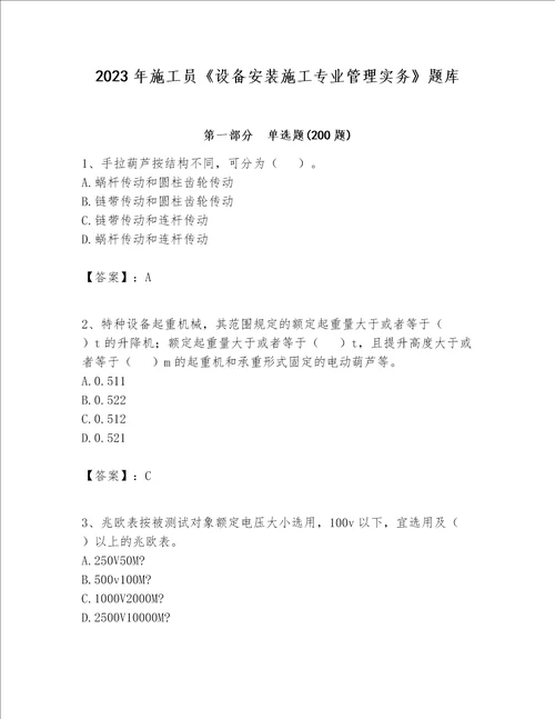 2023年施工员设备安装施工专业管理实务题库及答案夺冠