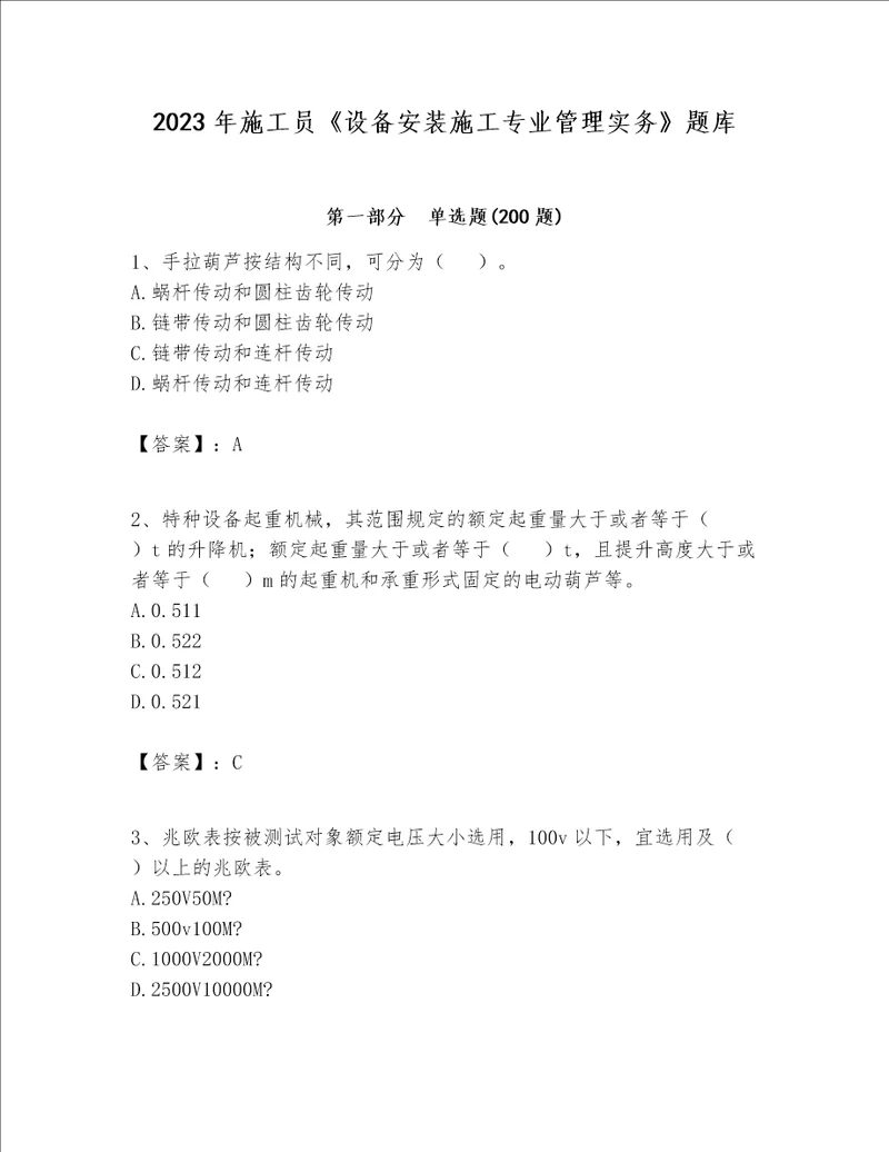 2023年施工员设备安装施工专业管理实务题库及答案夺冠