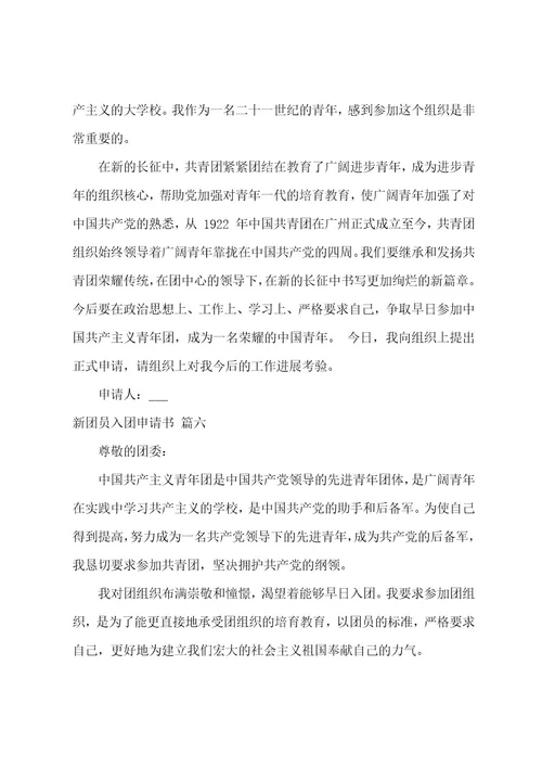 共青团入团申请书范文2023年（7篇）