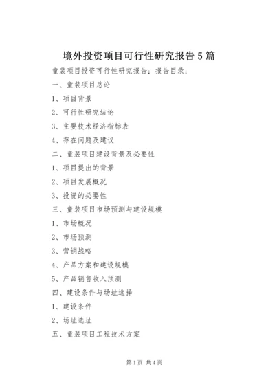 境外投资项目可行性研究报告5篇 (4).docx