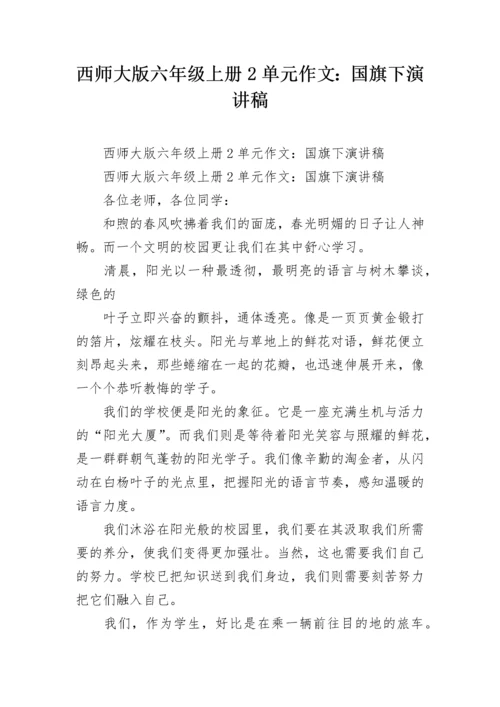 西师大版六年级上册2单元作文：国旗下演讲稿.docx