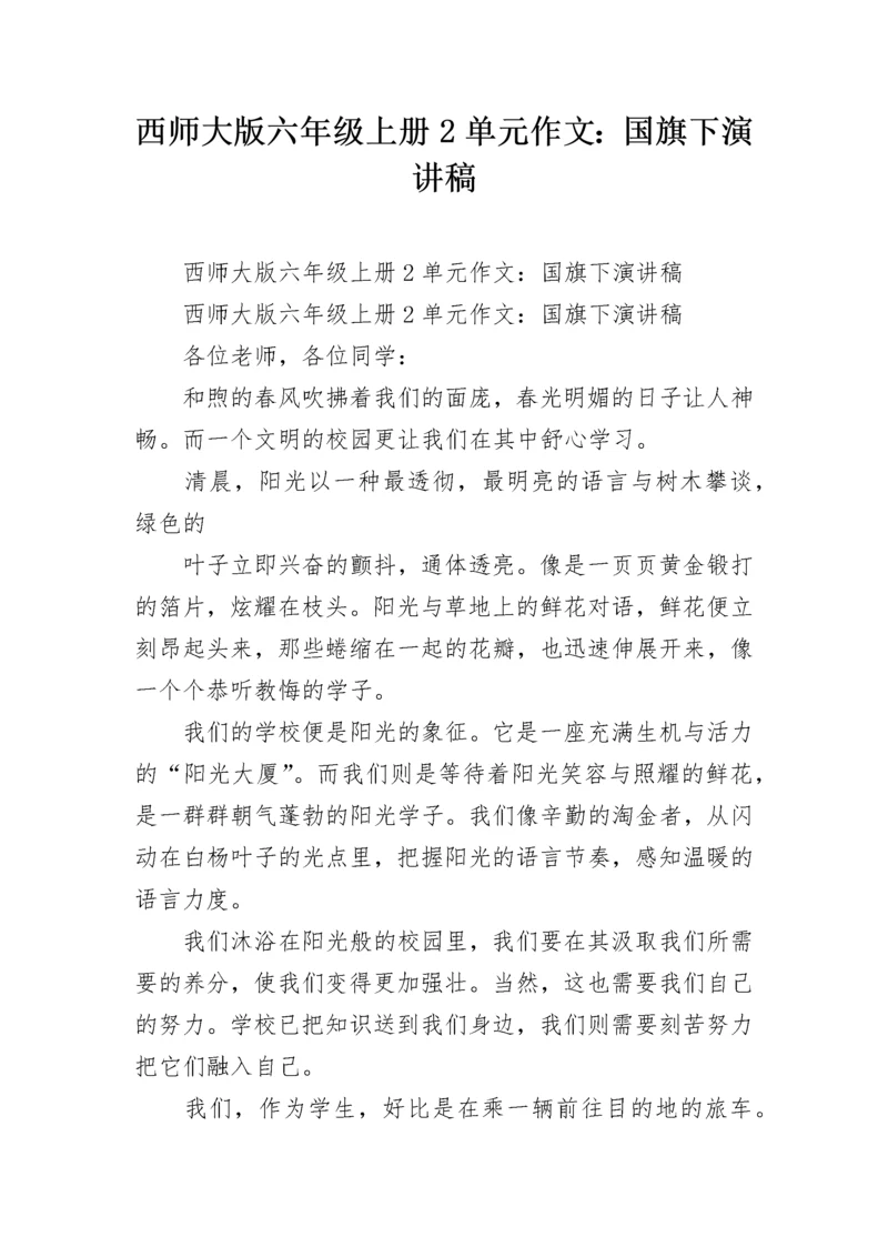 西师大版六年级上册2单元作文：国旗下演讲稿.docx