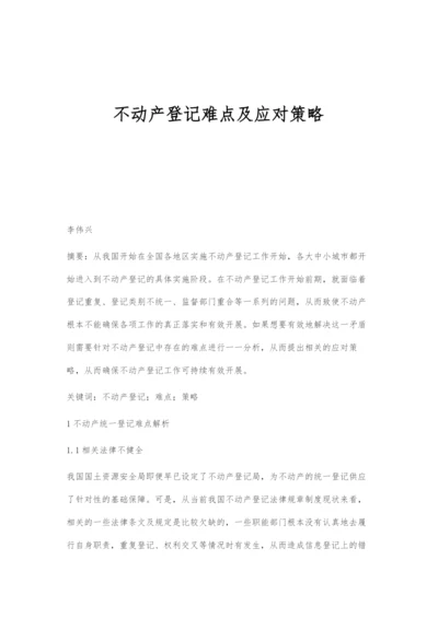 不动产登记难点及应对策略.docx