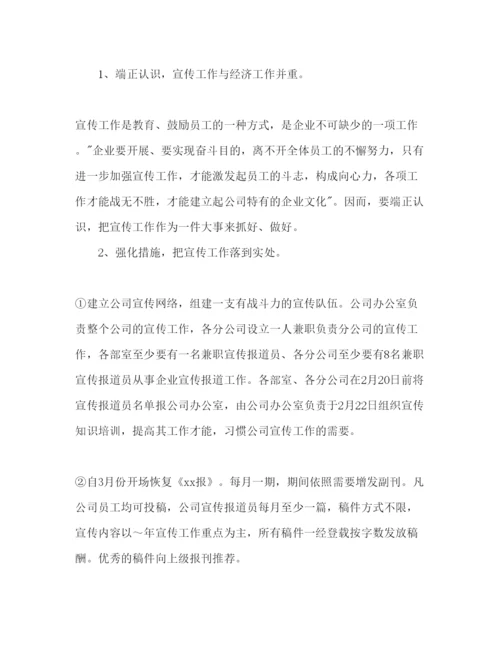 精编公司宣传部工作参考计划范文.docx