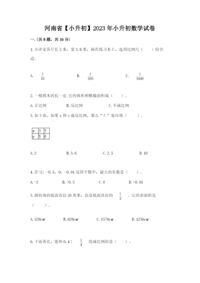 河南省【小升初】2023年小升初数学试卷含答案【预热题】.docx