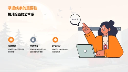 线条魔法：绘画启蒙