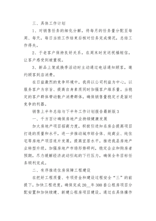 销售上半年总结与下半年工作计划报告2022年最新版十篇.docx