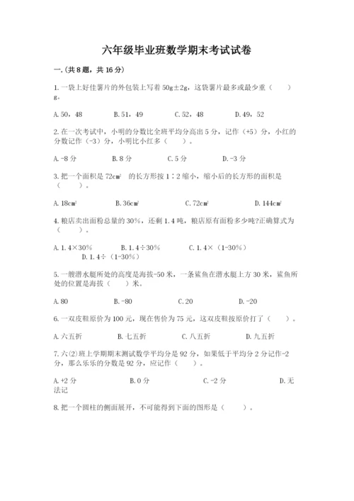 六年级毕业班数学期末考试试卷附答案（综合题）.docx