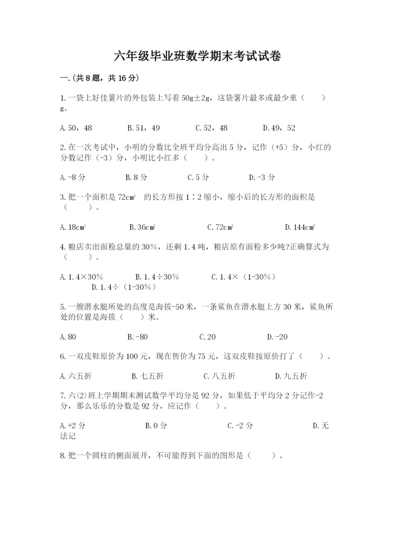 六年级毕业班数学期末考试试卷附答案（综合题）.docx