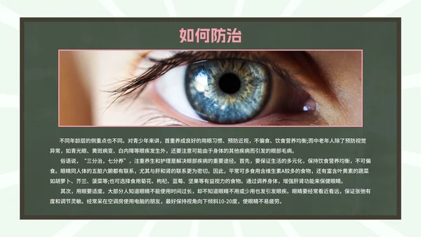 爱眼护眼科普主题教育PPT模板