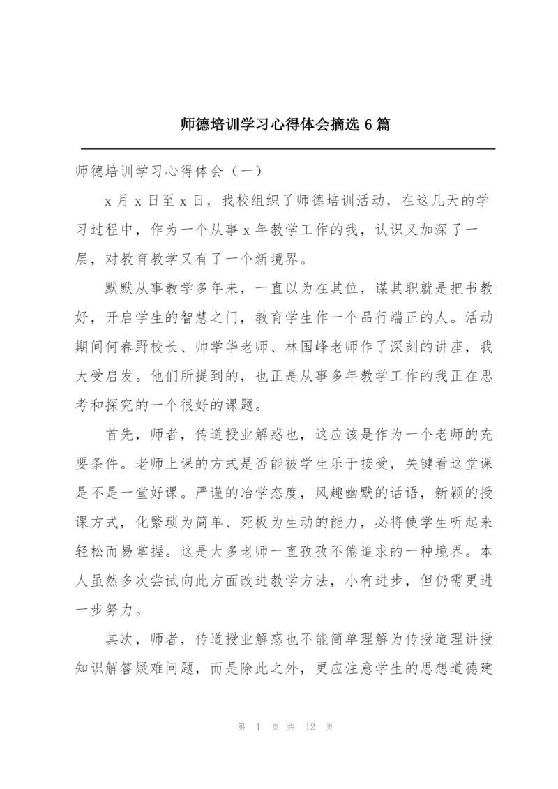 师德培训学习心得体会摘选6篇.docx