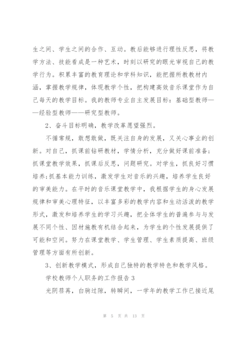 学校教师个人职务的工作报告.docx