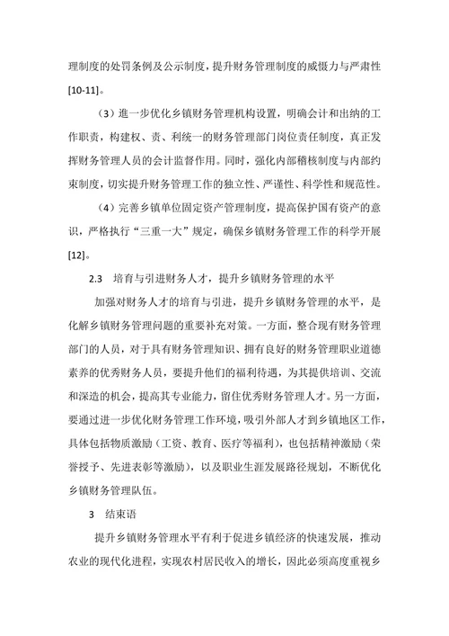 乡村振兴战略下乡镇财务管理存在问题及对策研究