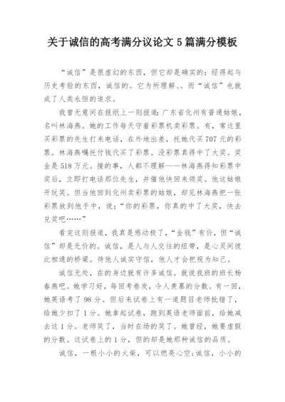 关于诚信的高考满分议论文5篇满分模板精选.docx