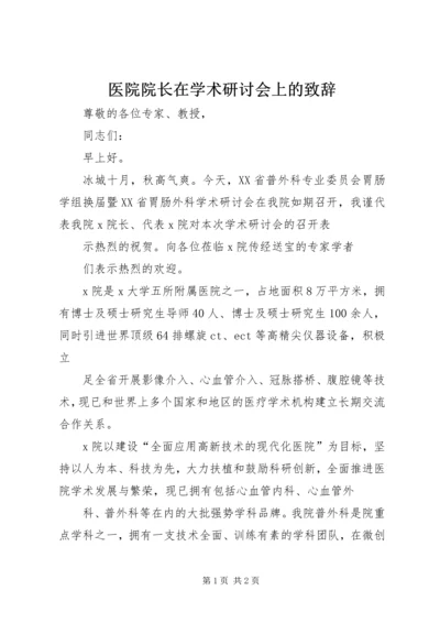 医院院长在学术研讨会上的致辞 (8).docx