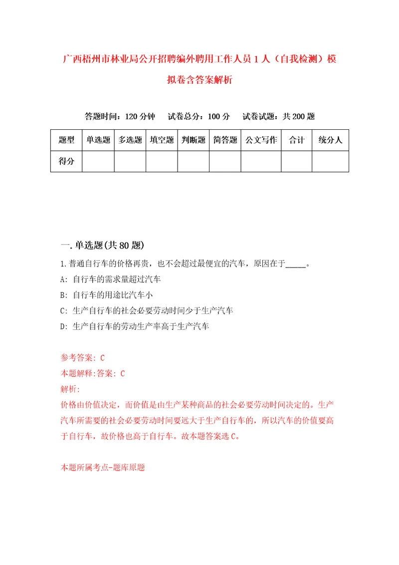 广西梧州市林业局公开招聘编外聘用工作人员1人自我检测模拟卷含答案解析第2次