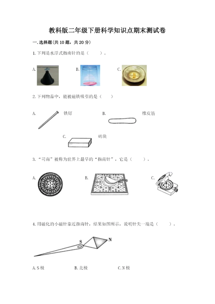 教科版二年级下册科学知识点期末测试卷及参考答案（最新）.docx