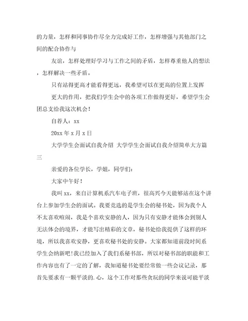 最新大学学生会面试自我介绍大学学生会面试自我介绍简单大方(十篇)