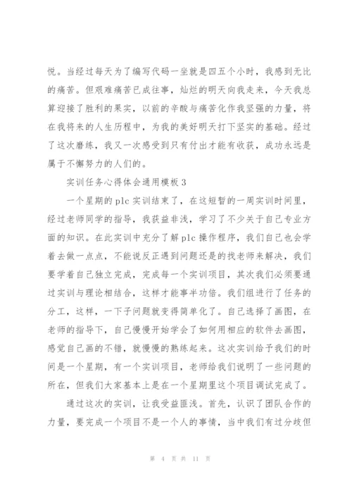 实训任务心得体会模板2021.docx