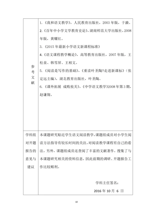教师小(微)课题研究手册--小学生阅读指导方法研究.docx
