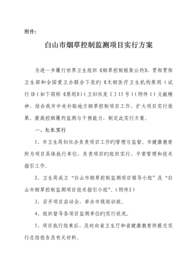 白山市烟草控制监测专项项目实施专题方案.docx
