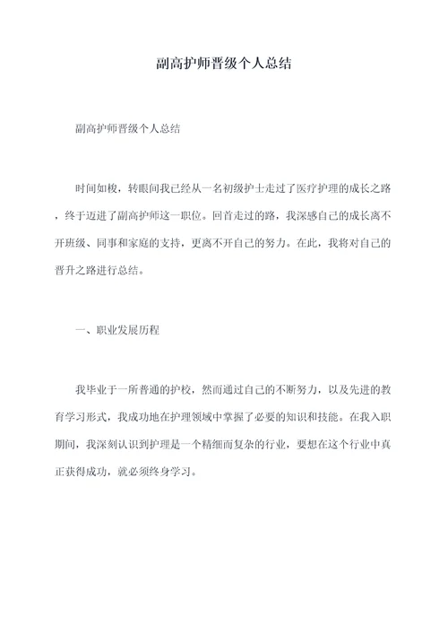 副高护师晋级个人总结