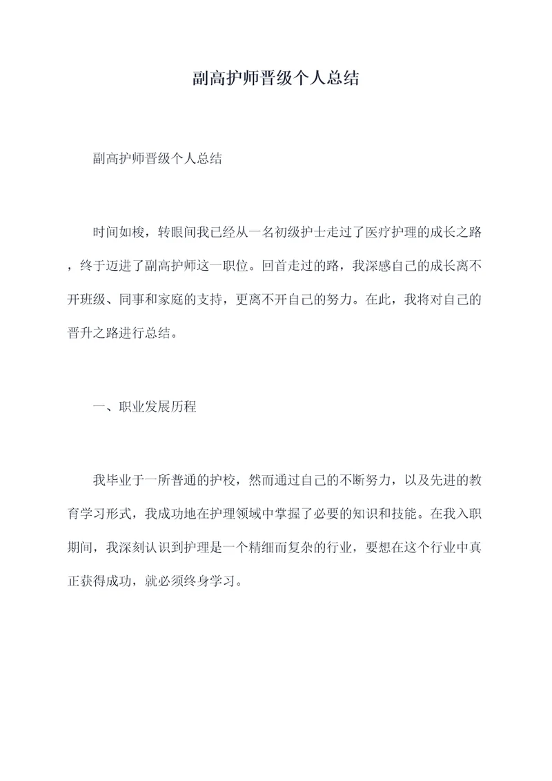 副高护师晋级个人总结