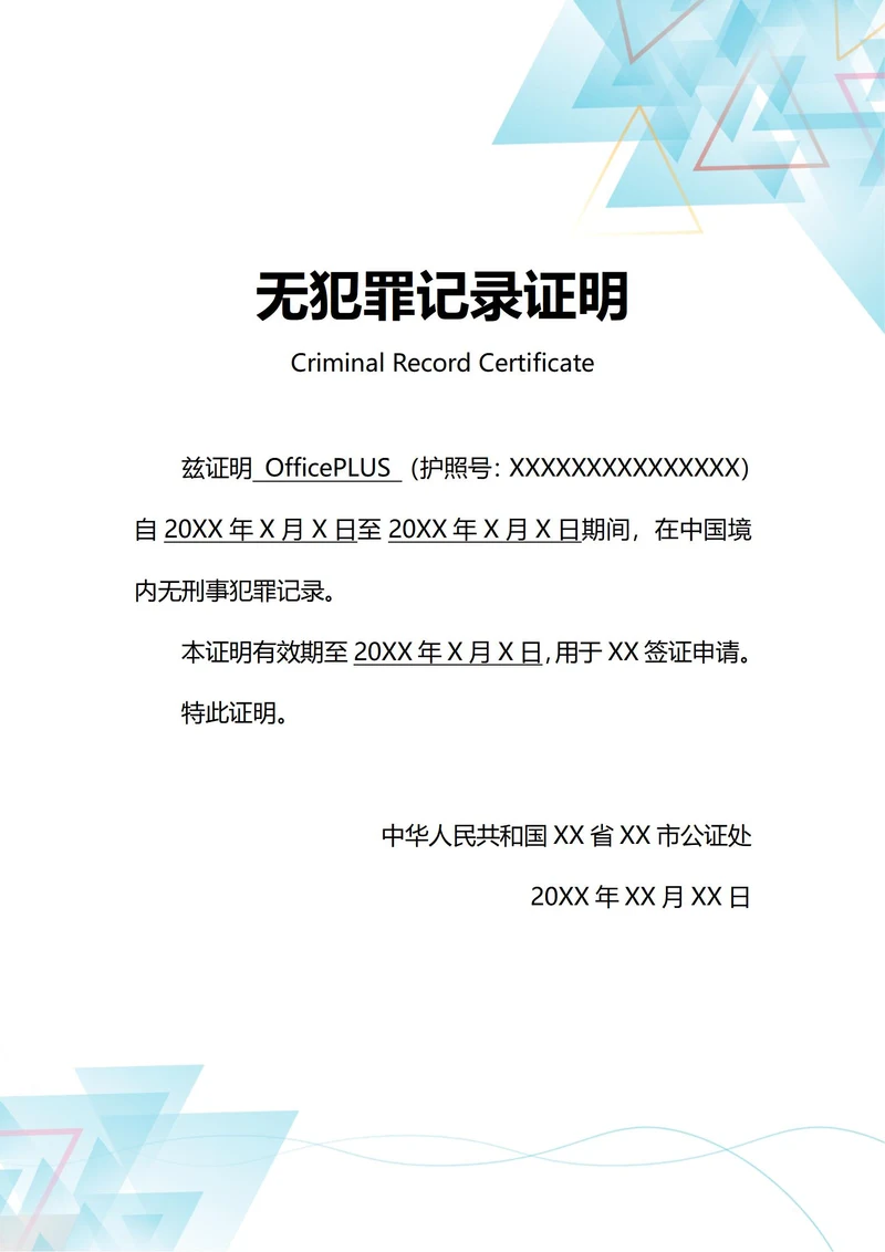 通用签证申请无刑事犯罪记录证明(A4打印)