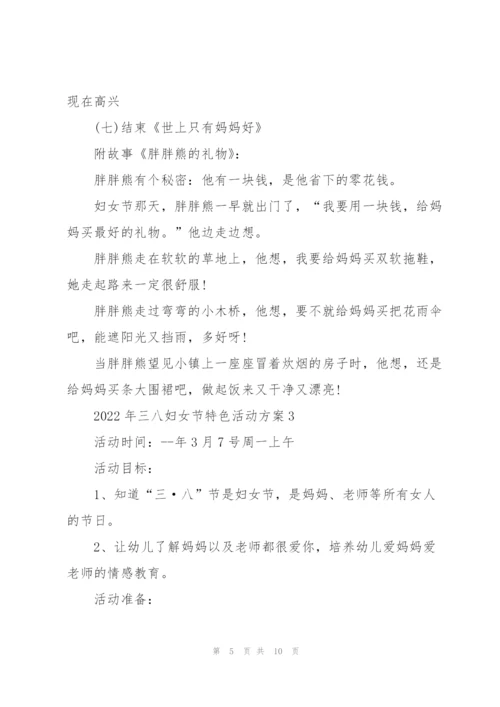 2022年三八妇女节特色活动方案5篇.docx
