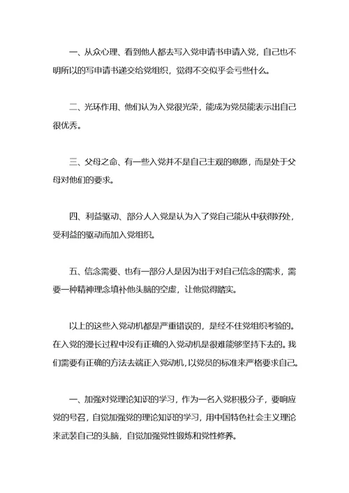 2021入党积极分子党校培训思想汇报：如何端正入党动机