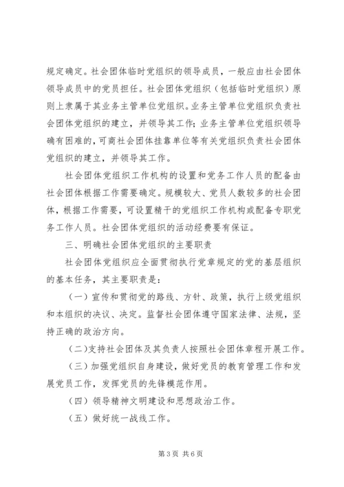 社会团体党的建设工作意见.docx